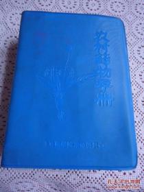 老中医中草药书 农村药物手册1970年版。