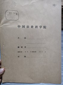 农科院藏书《青海科学实验(试刊)》第二，三期，1971年青海省革命委员会科学技术，品佳