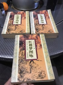 红楼梦图咏 上中下（经典珍藏图文版）