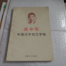 中国汉字规范字帖