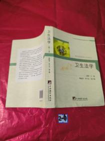 广州市医学伦理学重点研究基地系列丛书：卫生法学