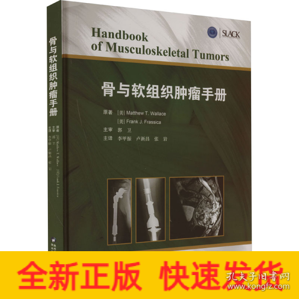 骨与软组织肿瘤手册肌肉骨骼肿瘤临床表现影像学特点儿童成人骨肿瘤陕西科学技术出版社