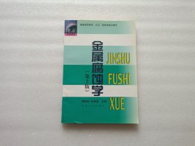 金属腐蚀学（第二版）