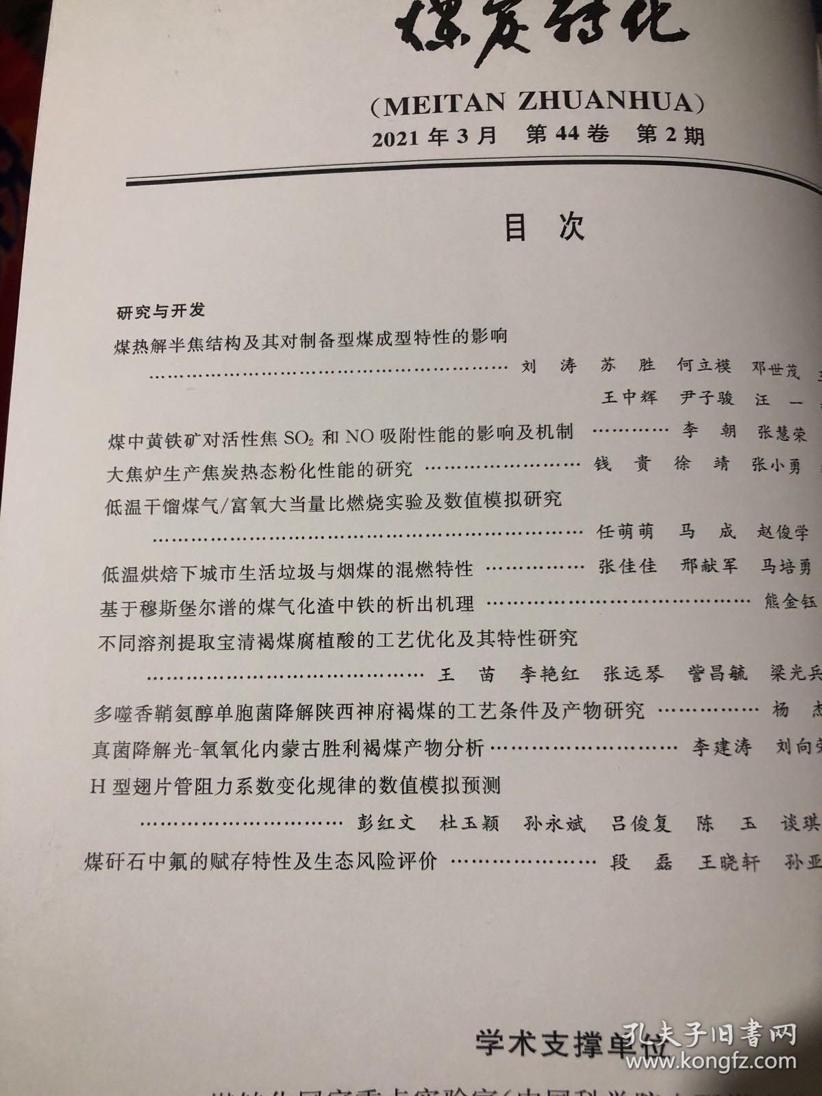 煤炭转化2021年第2期煤热解半焦结构及其对制备型煤成型特性的影响 煤中黄铁矿对活性焦SO2和NO吸附性能的影响及机制.大焦炉生产焦炭热态粉化性能的研究低温干馏煤气/富氧大当量比燃烧实验及数值模拟研究 低温烘焙下城市生活垃圾与烟煤的混燃特性基于穆斯堡尔谱的煤气化渣中铁的析出机理不同溶剂提取宝清褐煤腐植酸的工艺优化及其特性研究.多噬香鞘氨醇单胞菌降解陕西神府褐煤的工艺条件及产物研究