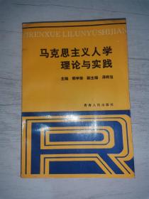 马克思主义人学理论与实践