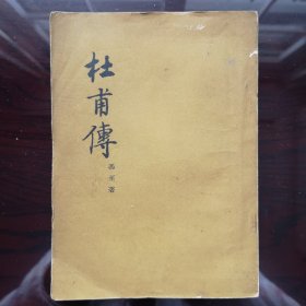 《杜甫传》竖版繁体 1952年版 作者冯至 人民文学出版社