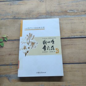 中国现代小说经典文库【刘呐鸥 章衣萍卷】