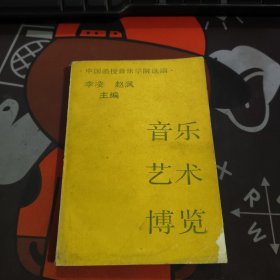 音乐艺术博览（一）1988年一版一印 如图所示多处瑕疵