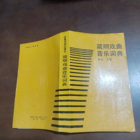 简明戏曲音乐词典