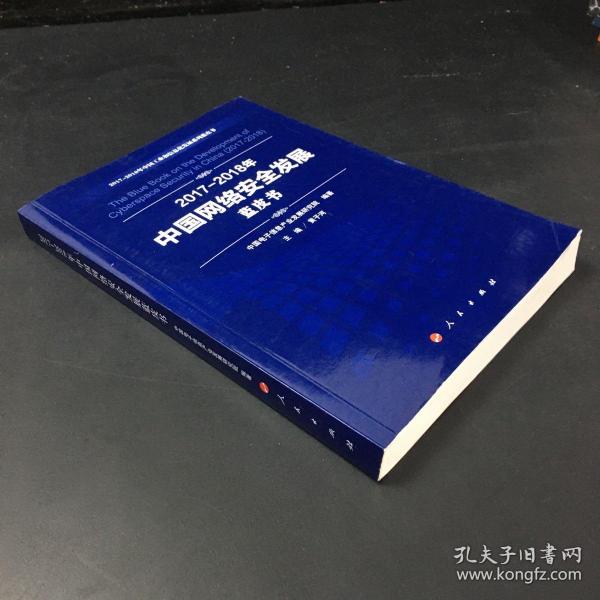 （2017-2018年中国网络安全发展蓝皮书/中国工业和信息化发展系列蓝皮书