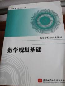 高等学校研究生教材：数学规划基础