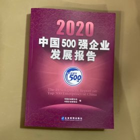 2020中国500强企业发展报告