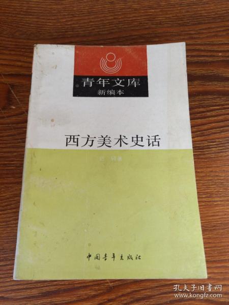 西方美术史话
