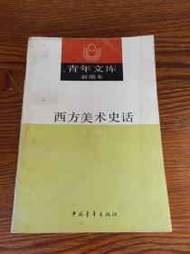 西方美术史话