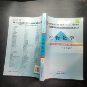 全国中医药行业高等教育“十二五”规划教材·全国高等中医药院校规划教材（第9版）：生物化学