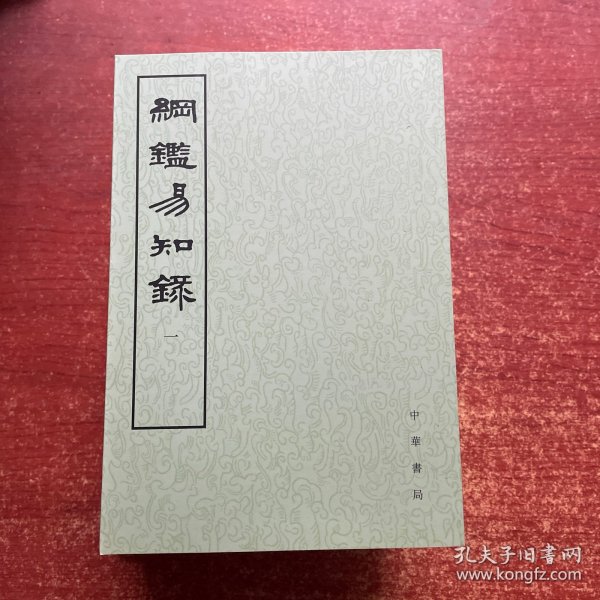 纲鉴易知录（全八册）