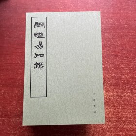 纲鉴易知录（全八册）