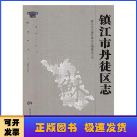 镇江市丹徒区志1986-2005