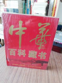 中华百科藏书 电子图书馆 24碟装 光盘 全新未拆封