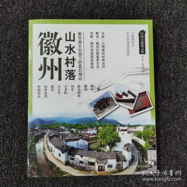 中国古建筑之旅：徽州山水村落