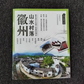 中国古建筑之旅：徽州山水村落