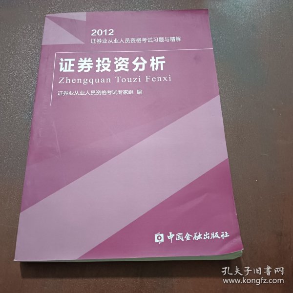 2012-证券投资分析-证券业从业人员资格考试练习试卷与解析