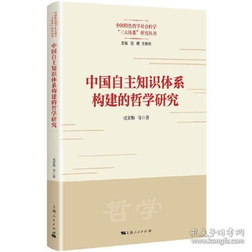 中国自主知识体系构建的哲学研究(中国特色哲学社会科学“三大体系”研究丛书)