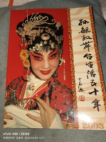 孙毓敏舞台生活五十周年  画册 2003年 16开48页