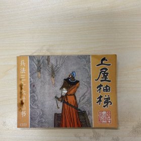 上屋抽梯