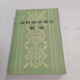 现代俄语语法新编 上