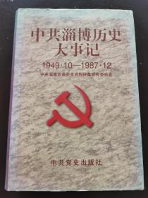 中共淄博历史大事记（1949…1987）