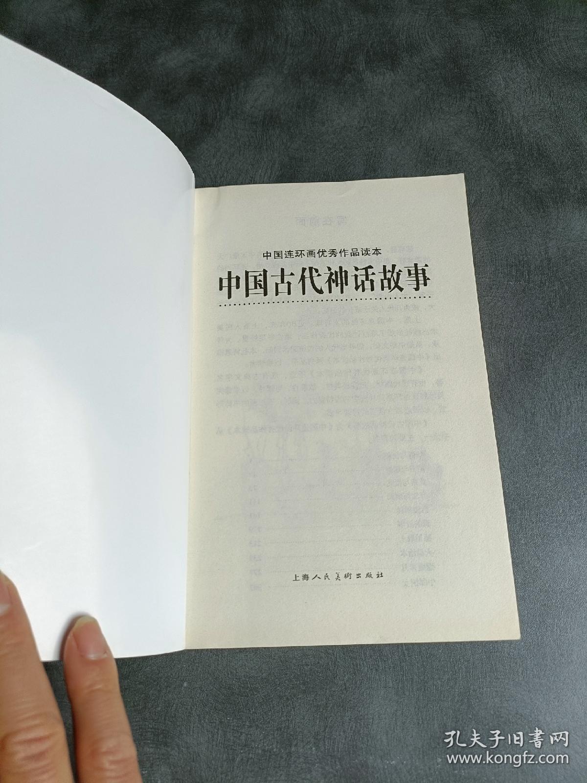 中外经典故事连环画：中国古代神话故事