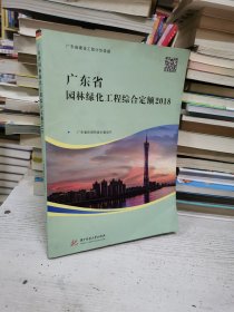 广东省园林绿化工程综合定额2018