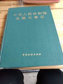 中华人民共和国金融大事记