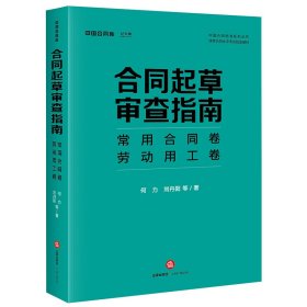 合同起草审查指南：常用合同卷、劳动用工卷