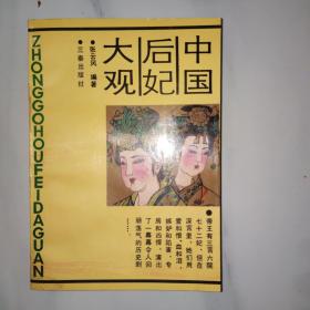 中国后妃大观