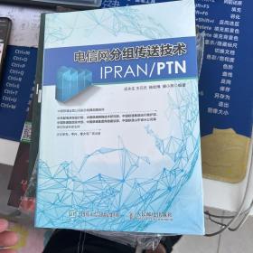 电信网分组传送技术IPRAN PTN