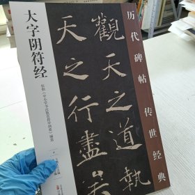 大字阴符经