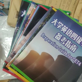 大学生英语四级考试备考指南
