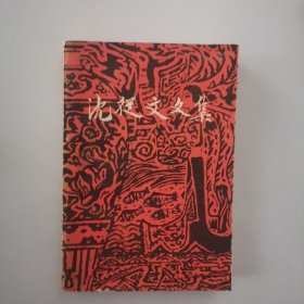 沈从文文集（国内版）第三卷