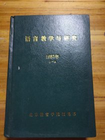 《语言教学与研究》季刊 1985年1-4合订本 精装版