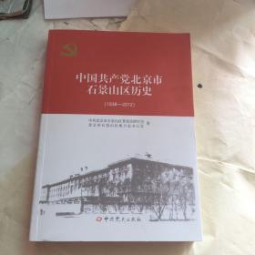 中国共产党北京市石景山区历史1938一2012