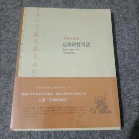 大师私淑坊·启功讲授书法