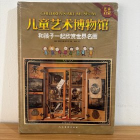 儿童艺术博物馆：和孩子一起欣赏世界名画