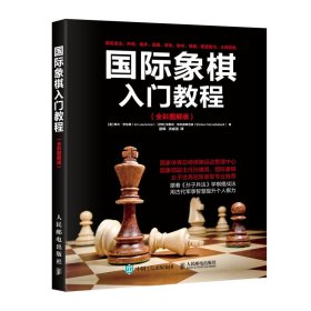 现货 国际象棋入门教程（全彩图解版） 9787115465344 人民邮电出版社