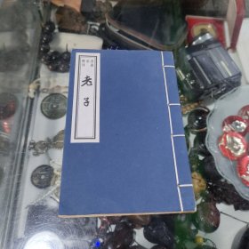 书韵楼丛刊 老子