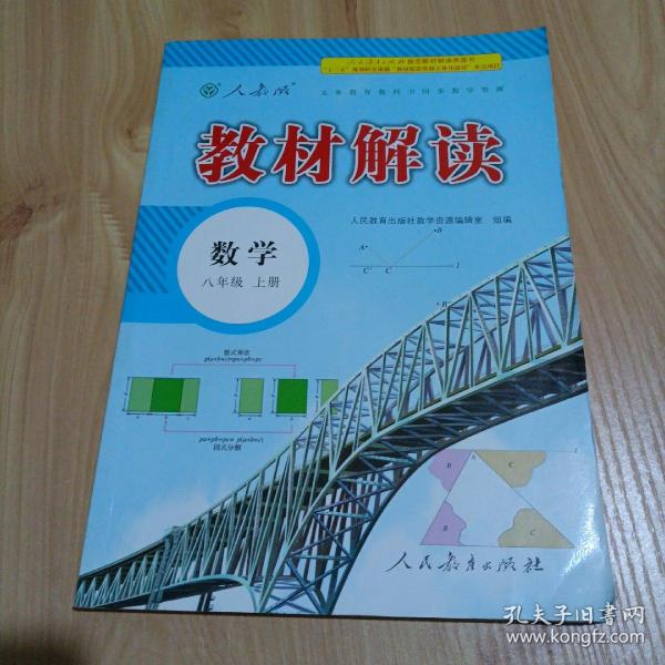 2018秋教材解读：初中数学八年级上册（人教版）