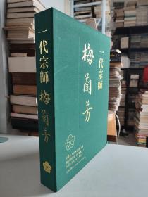 一代宗师 梅兰芳 海外版（中英文对照，8开布面精装带外盒，大型画传，1997年一版一印，编号2646）