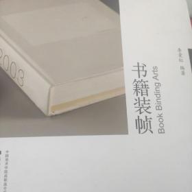 书籍装帧：中国美术学院高职高专艺术设计系列教材·书籍设计系列