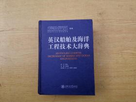 英汉船舶及海洋工程技术大辞典